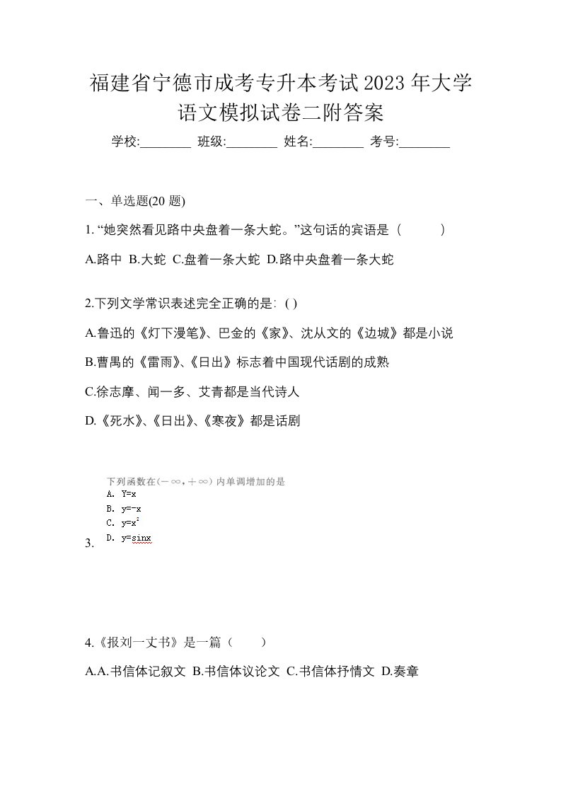 福建省宁德市成考专升本考试2023年大学语文模拟试卷二附答案