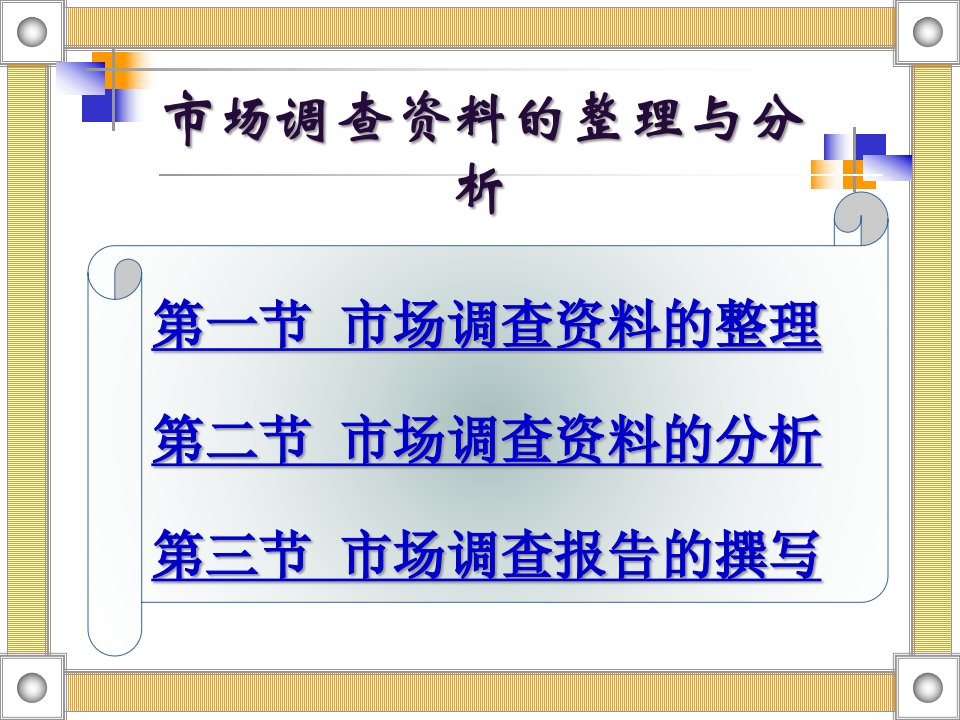 [精选]市场调查资料的整理与分析(1)