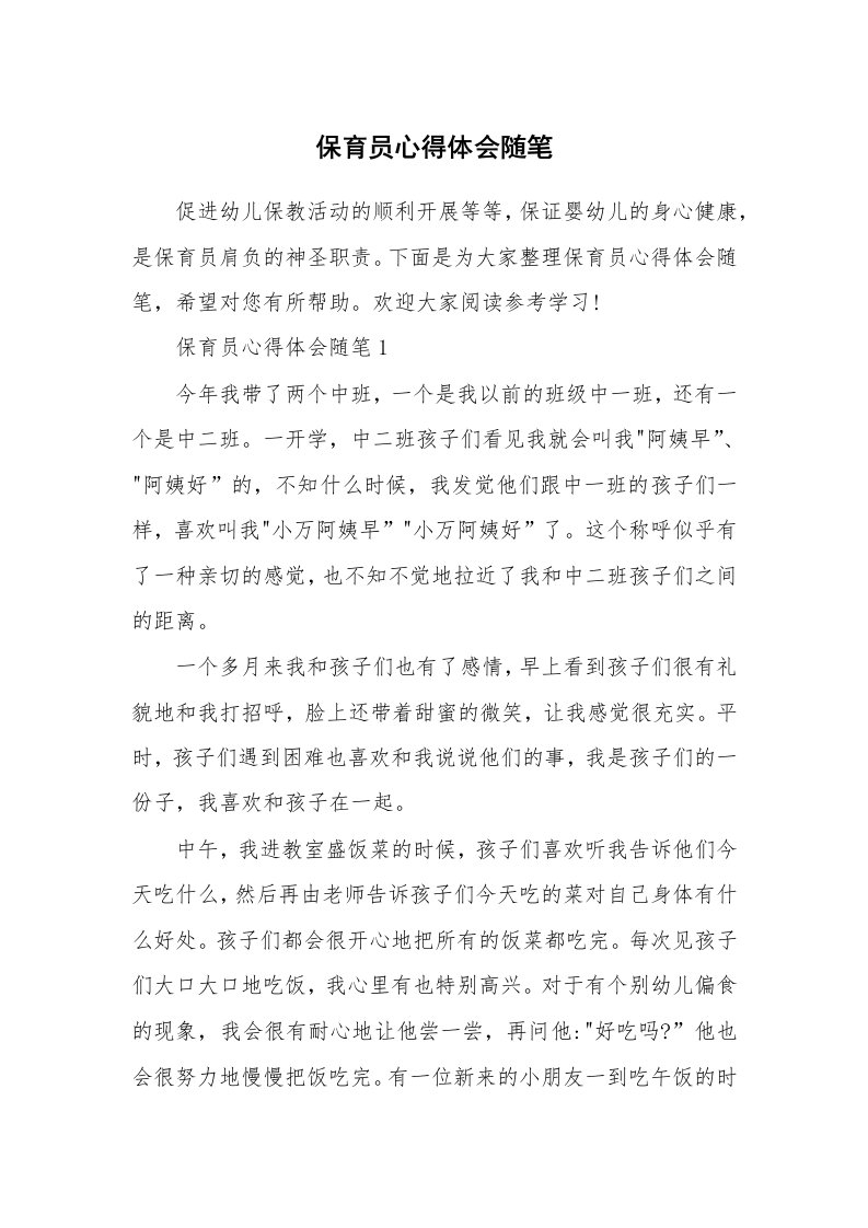 教师随笔心得_保育员心得体会随笔