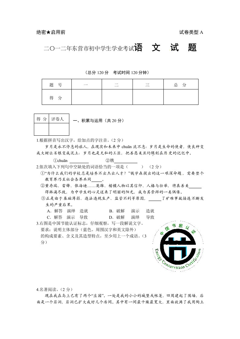 二〇一二年东营市初中学生学业考试语文试题