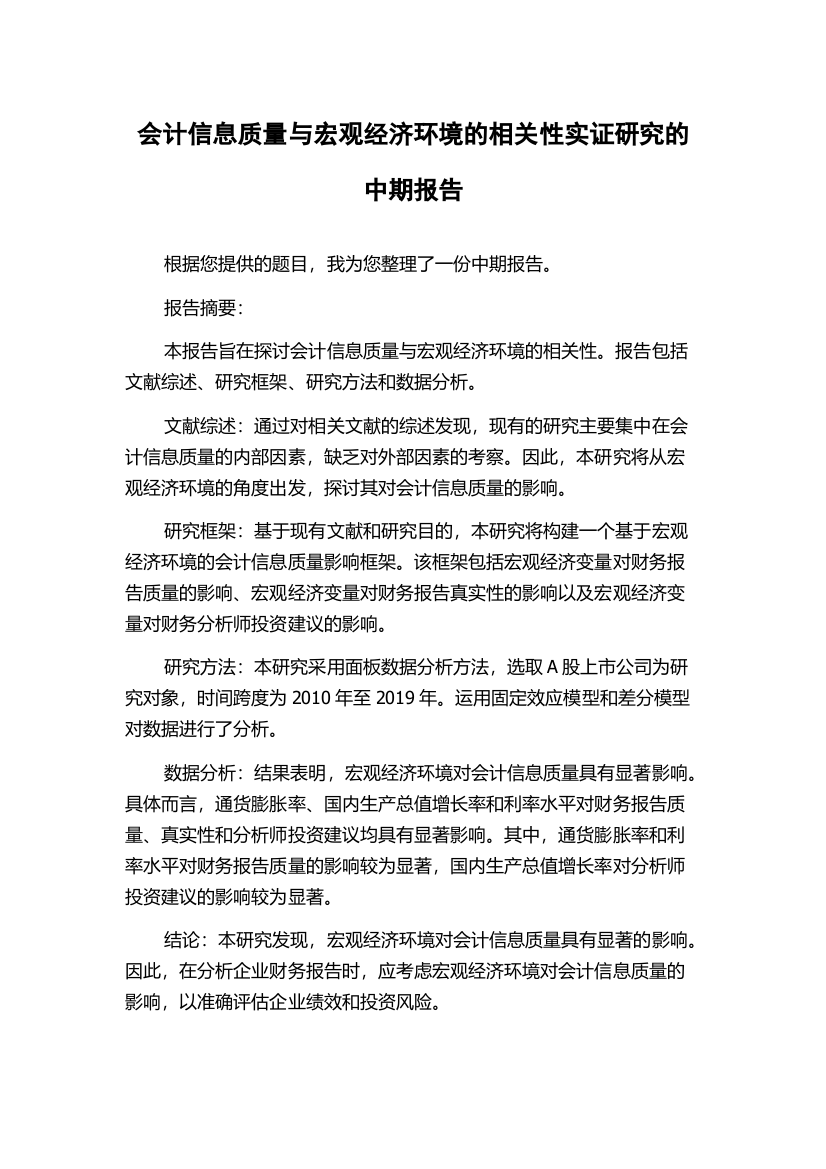 会计信息质量与宏观经济环境的相关性实证研究的中期报告