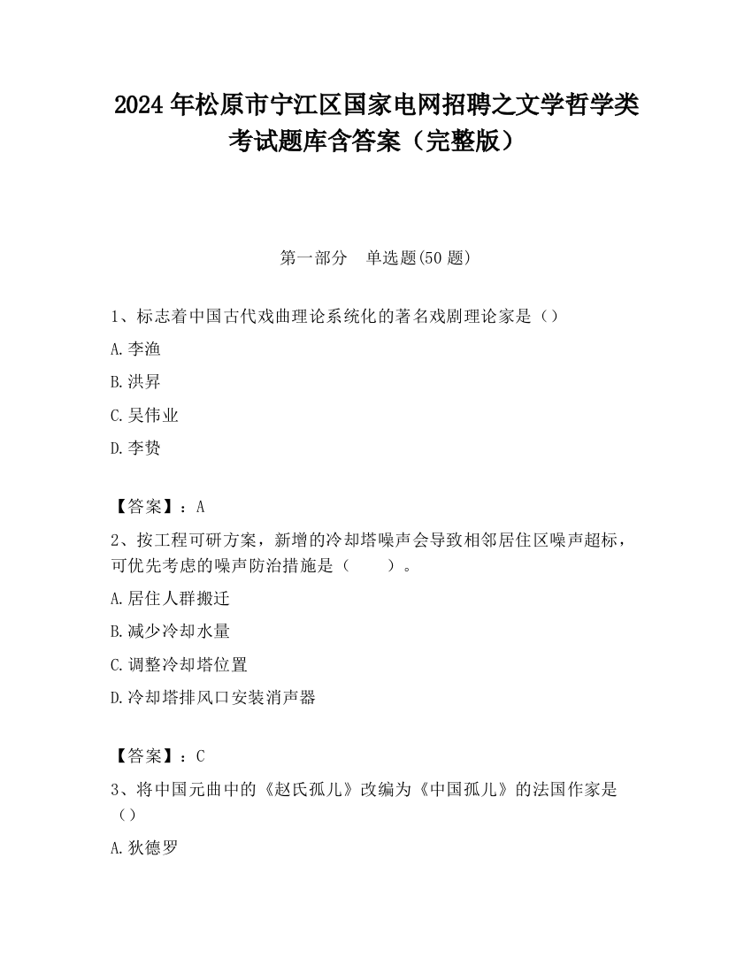 2024年松原市宁江区国家电网招聘之文学哲学类考试题库含答案（完整版）