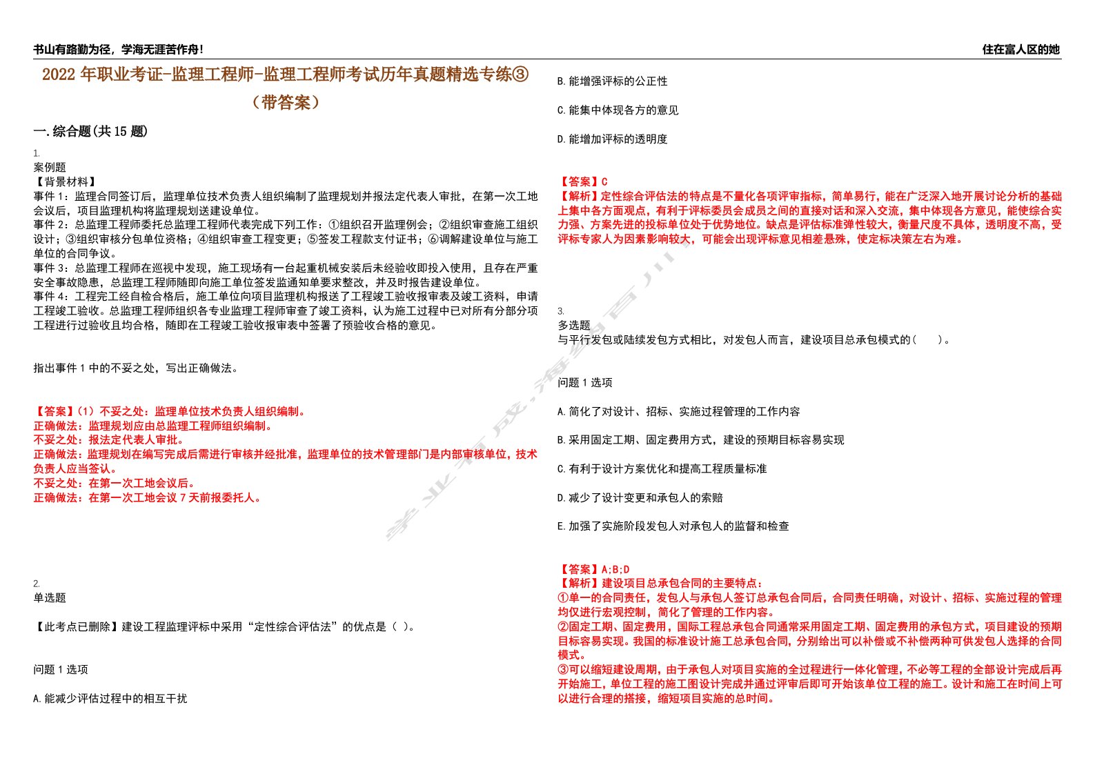 2022年职业考证-监理工程师-监理工程师考试历年真题精选专练③（带答案）试卷号；69