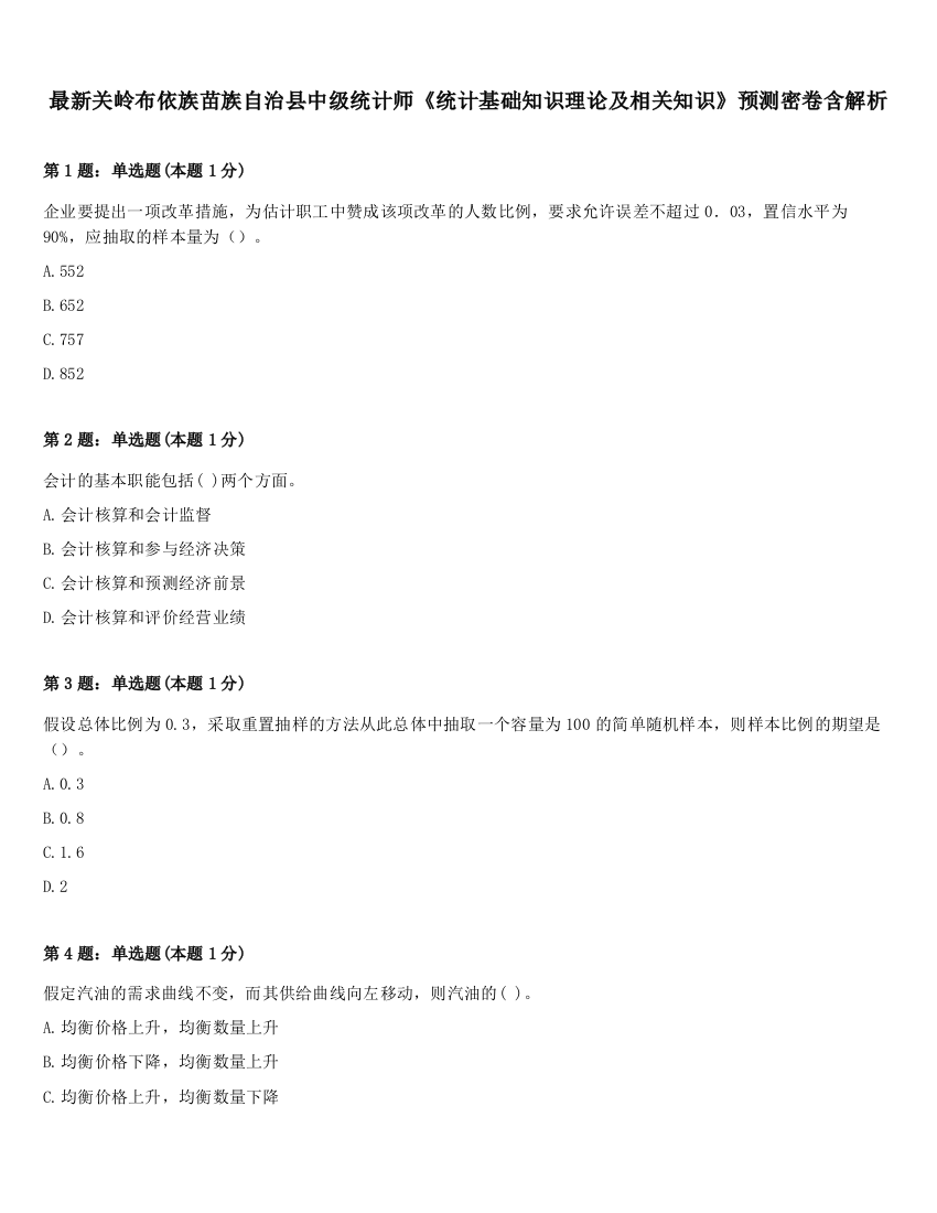 最新关岭布依族苗族自治县中级统计师《统计基础知识理论及相关知识》预测密卷含解析