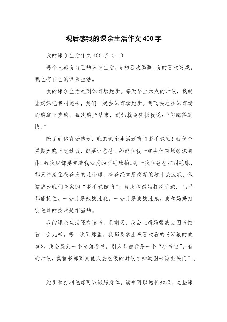 观后感我的课余生活作文400字