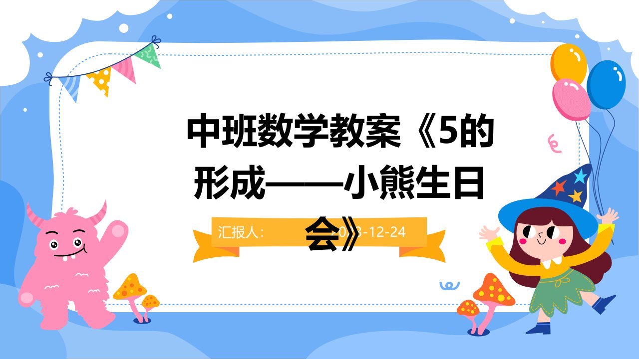 中班数学教案《5的形成——小熊生日会》