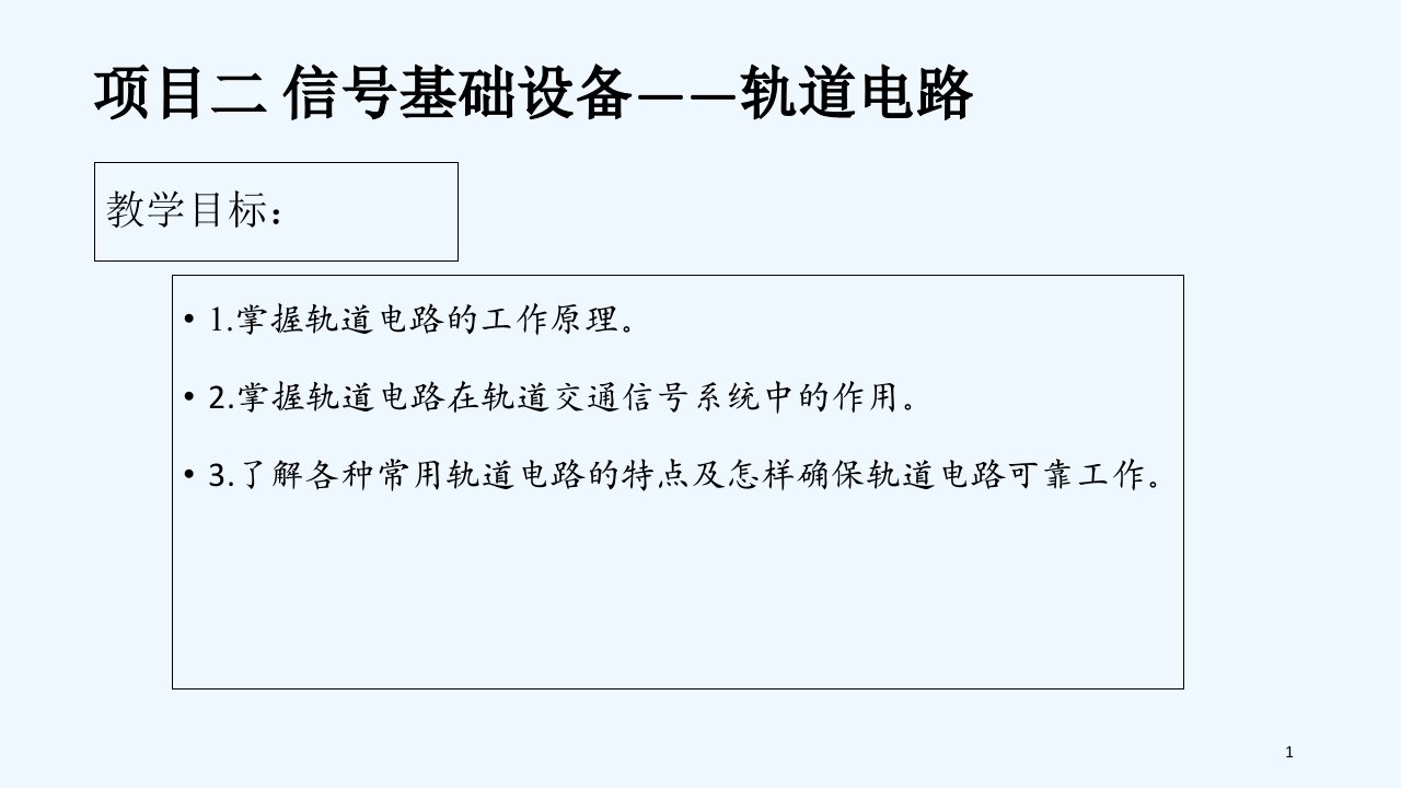 城市轨道交通通信与信号轨道电路