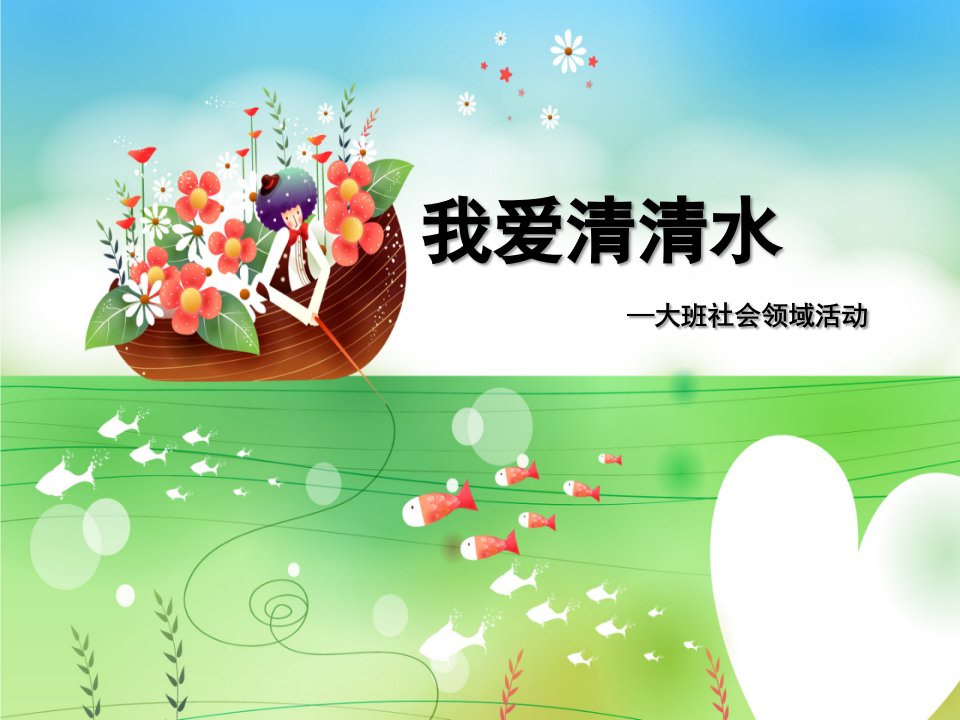 大班社会《我爱清清水》PPT课件