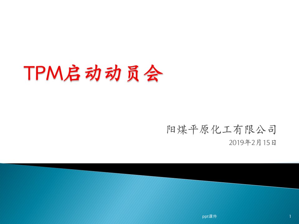 TPM启动会