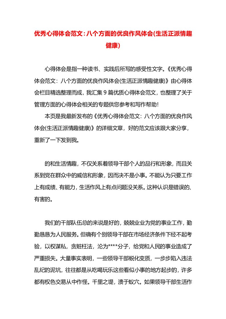 优秀心得体会范文：八个方面的优良作风体会(生活正派情趣健康)