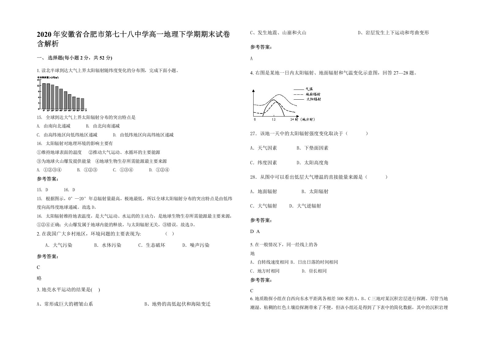 2020年安徽省合肥市第七十八中学高一地理下学期期末试卷含解析