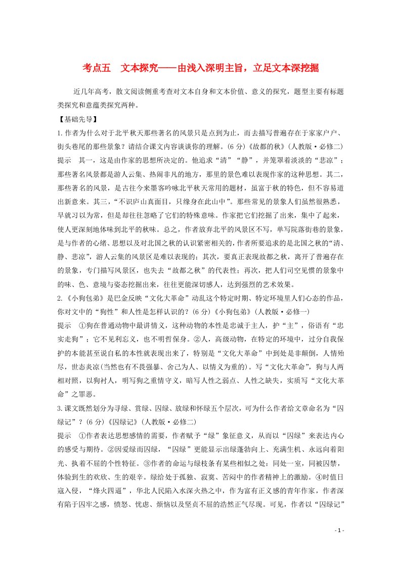 2021届高考语文一轮复习散文阅读考点五文本探究教学案