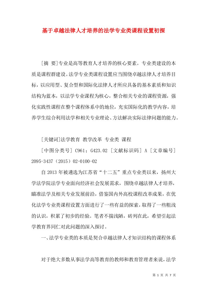 基于卓越法律人才培养的法学专业类课程设置初探