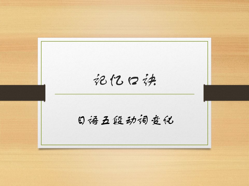 日语五段动词变形记忆口诀省名师优质课赛课获奖课件市赛课一等奖课件