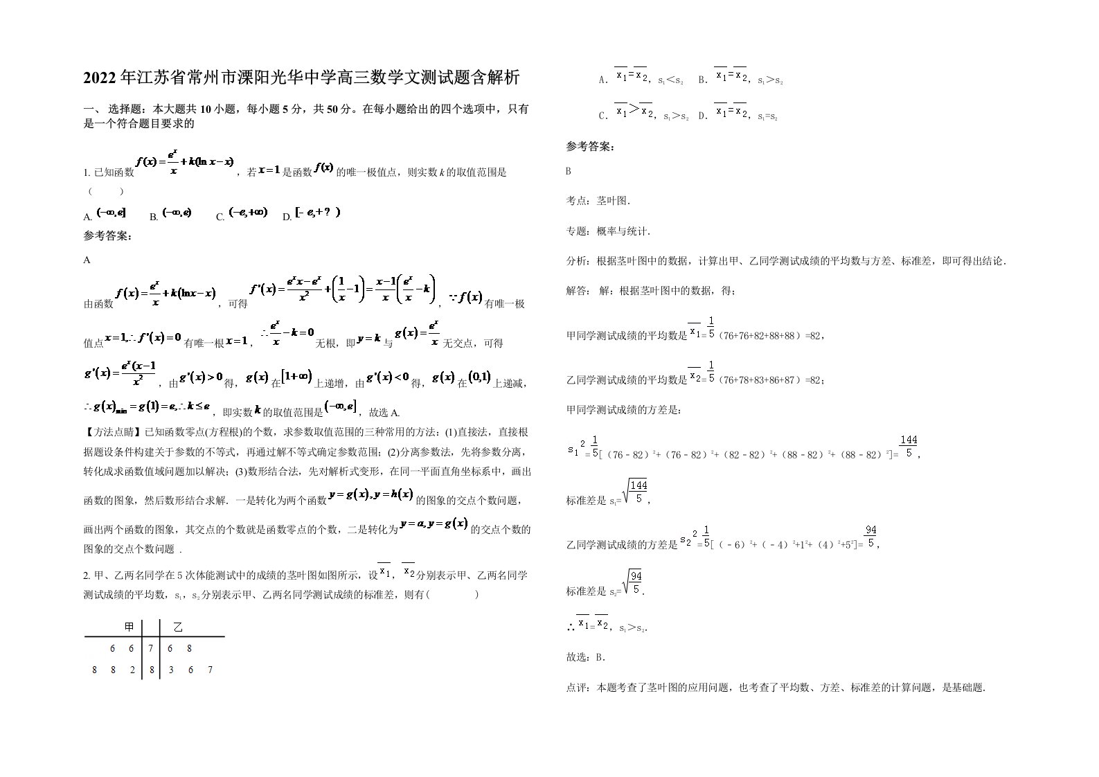 2022年江苏省常州市溧阳光华中学高三数学文测试题含解析