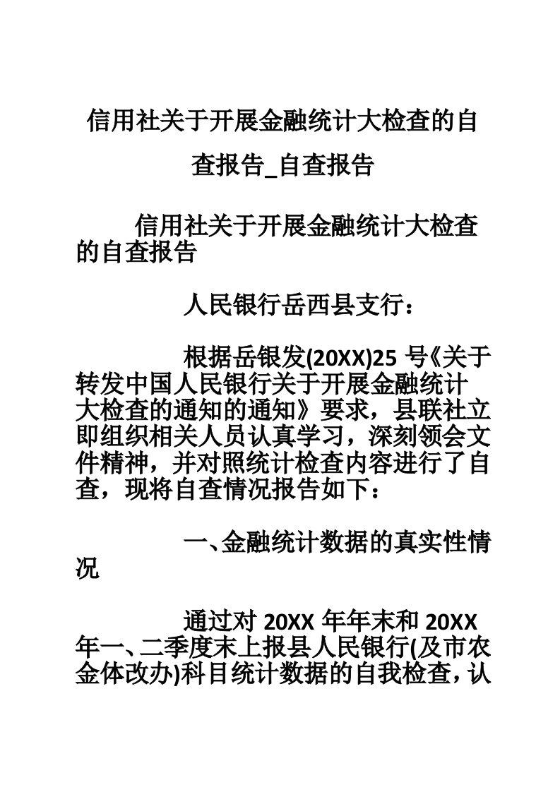 信用社关于开展金融统计大检查的自查报告