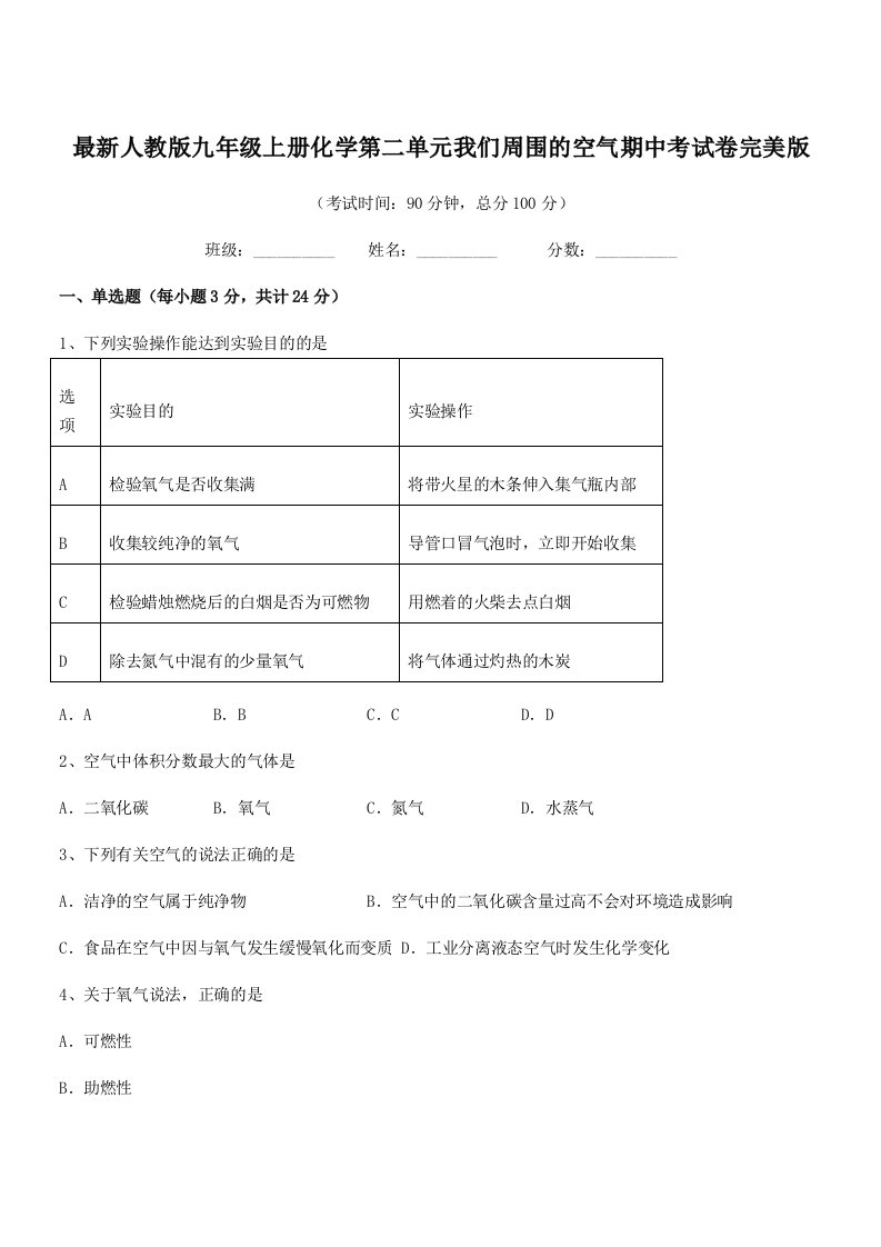 2019-2020年度最新人教版九年级上册化学第二单元我们周围的空气期中考试卷完美版