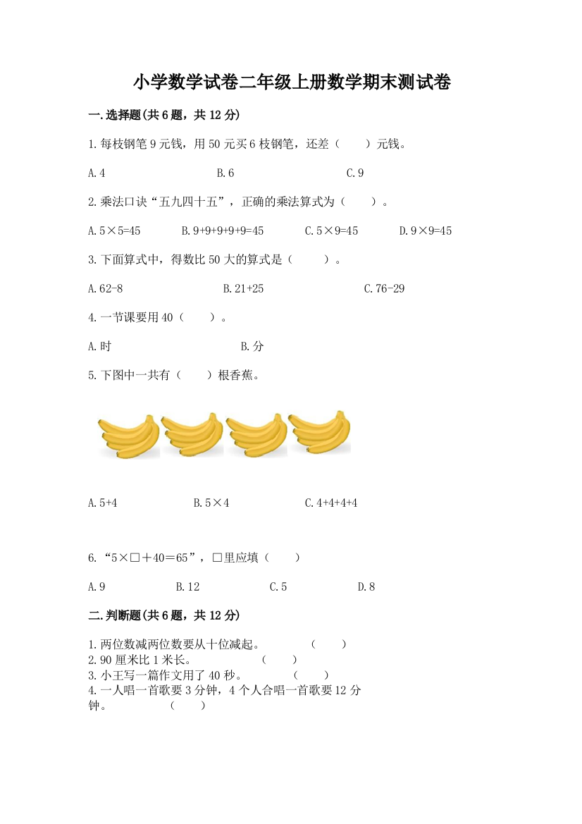 小学数学试卷二年级上册数学期末测试卷附完整答案【必刷】