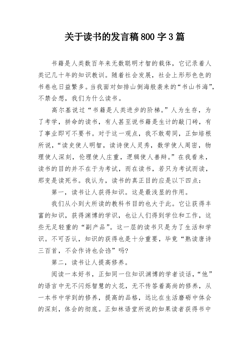 关于读书的发言稿800字3篇