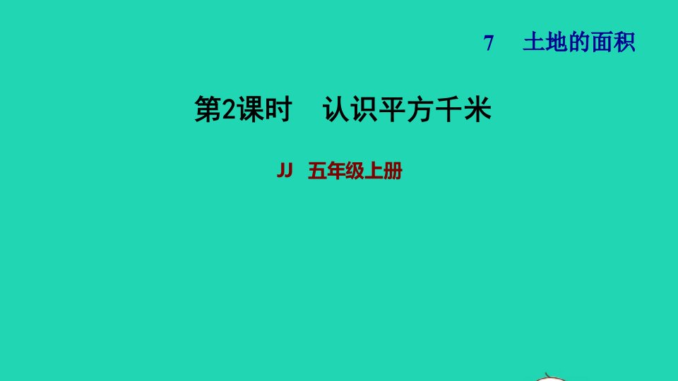 2021五年级数学上册七土地的面积第2课时平方千米习题课件冀教版