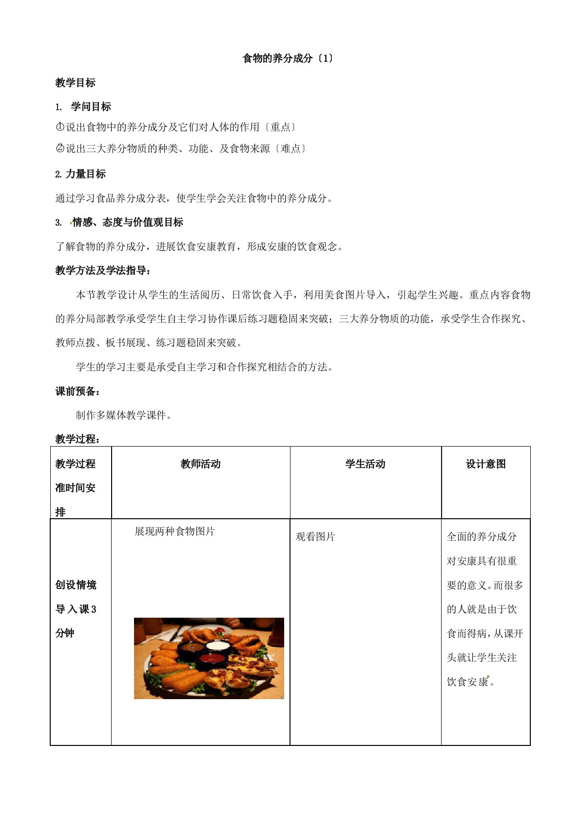 七年级生物下册311食物的营养成分教案济南版