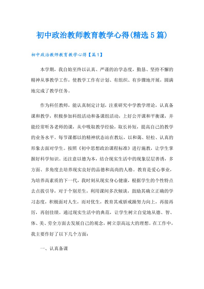 初中政治教师教育教学心得(精选5篇)