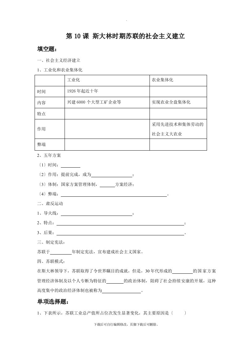 初中华师大版历史九年级下册10《斯大林时期苏联的社会主义建设》习题2