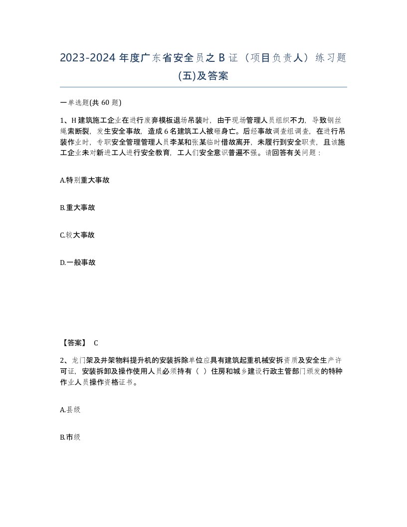 2023-2024年度广东省安全员之B证项目负责人练习题五及答案