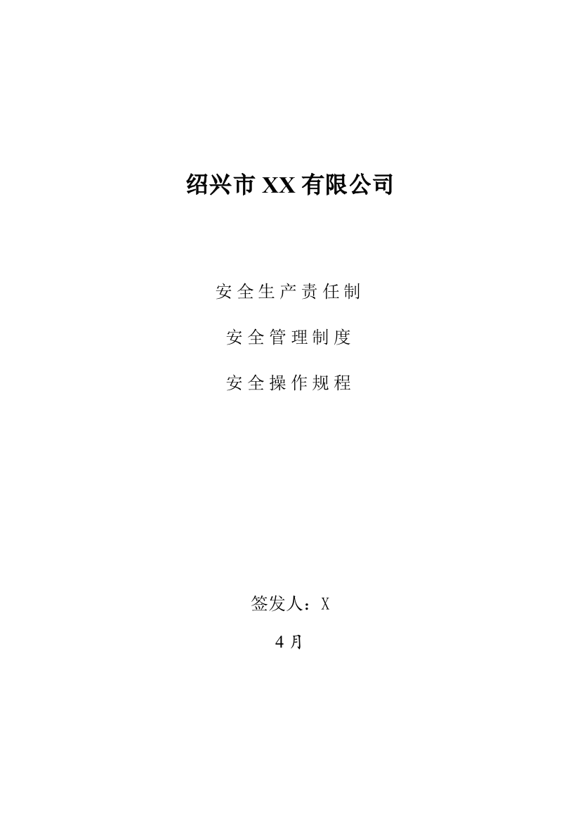 公司安全生产责任制项新规制度详细规定