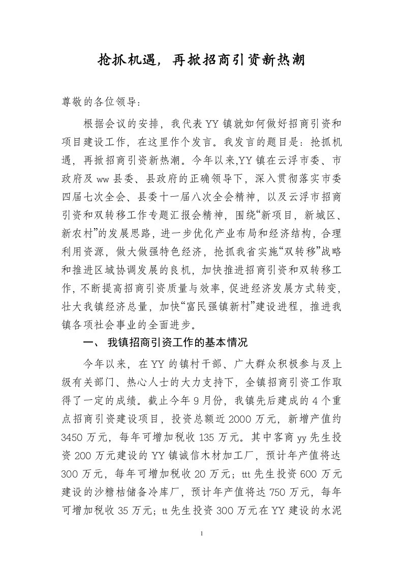 yy镇招商引资工作领导发言材料