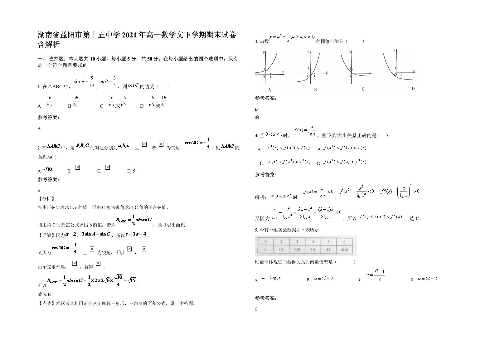 湖南省益阳市第十五中学2021年高一数学文下学期期末试卷含解析