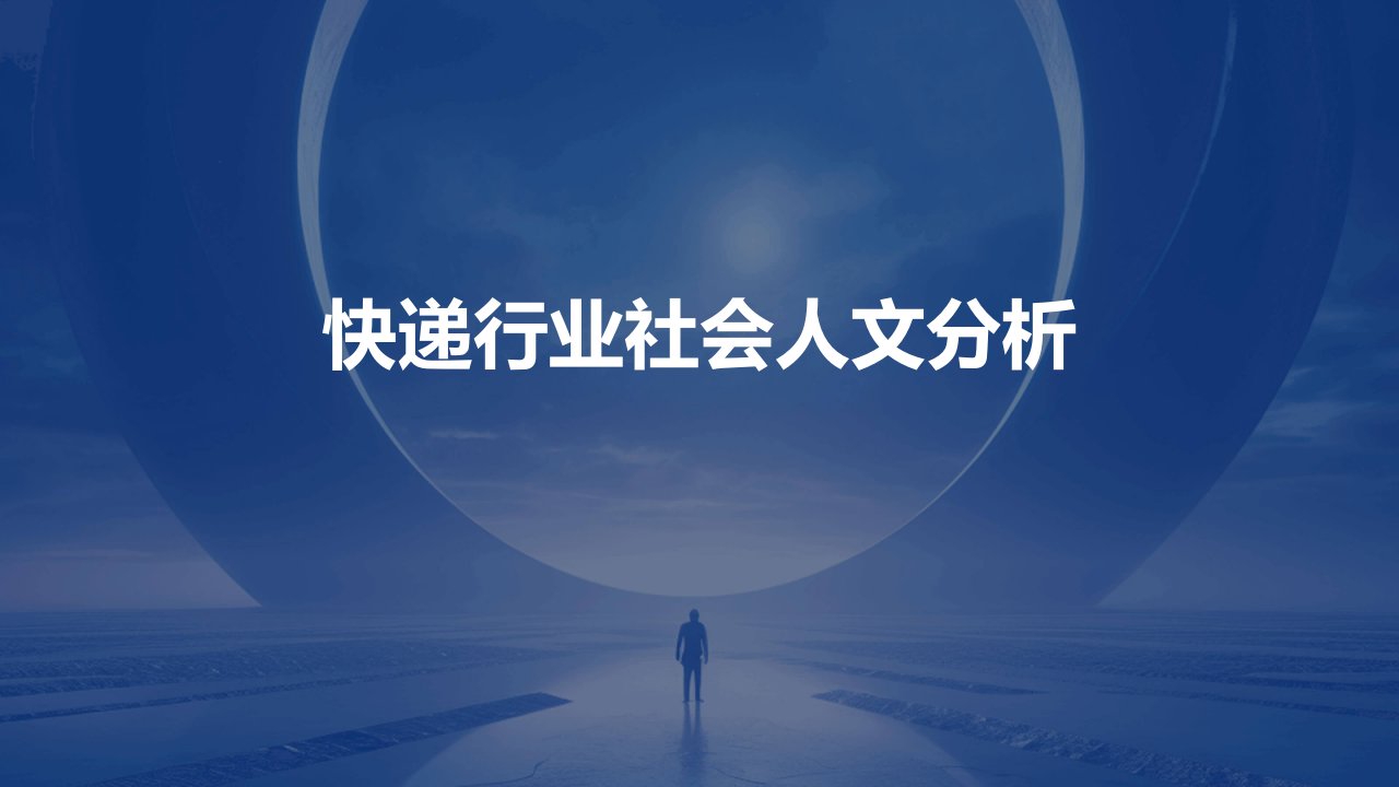 快递行业社会人文分析