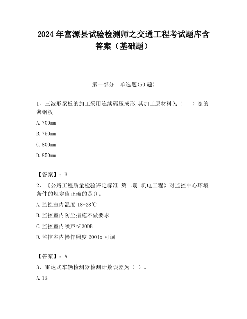 2024年富源县试验检测师之交通工程考试题库含答案（基础题）