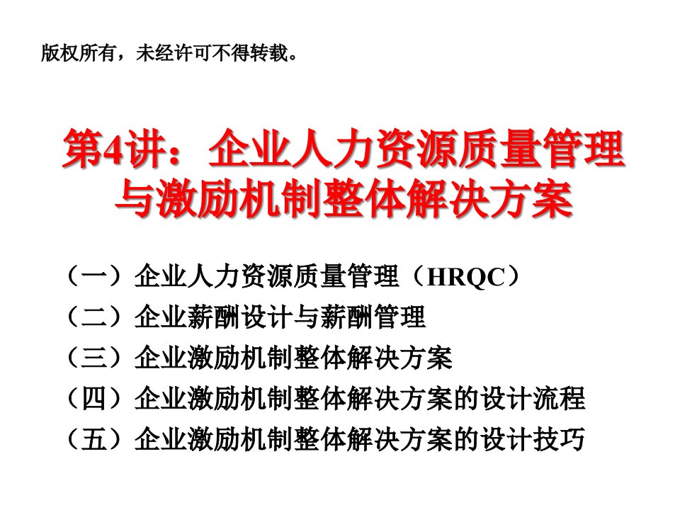 企业人力资源质量管理