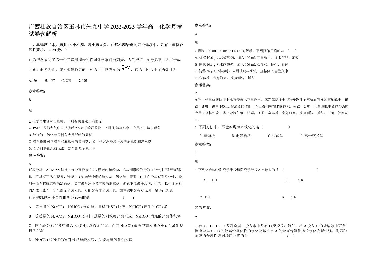 广西壮族自治区玉林市朱光中学2022-2023学年高一化学月考试卷含解析