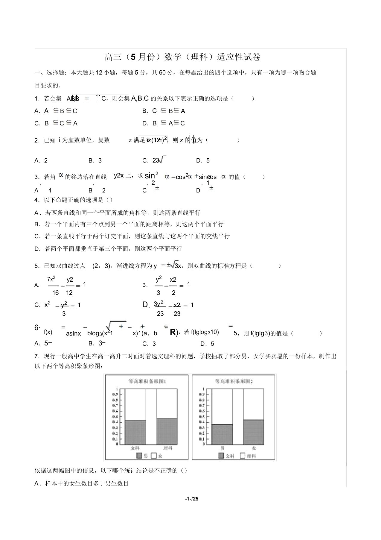 高三(5月份)数学(理科)适应性试卷(含答案与解析)