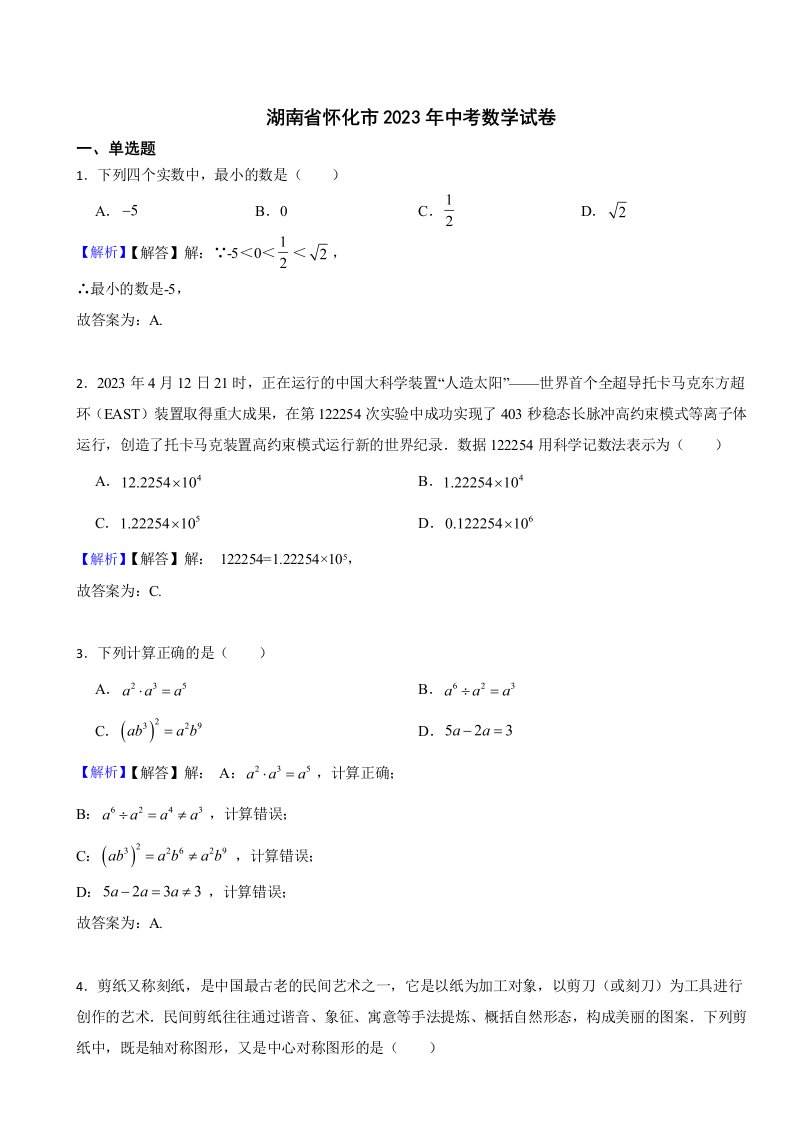 湖南省怀化市2023年中考数学试题（附真题答案）