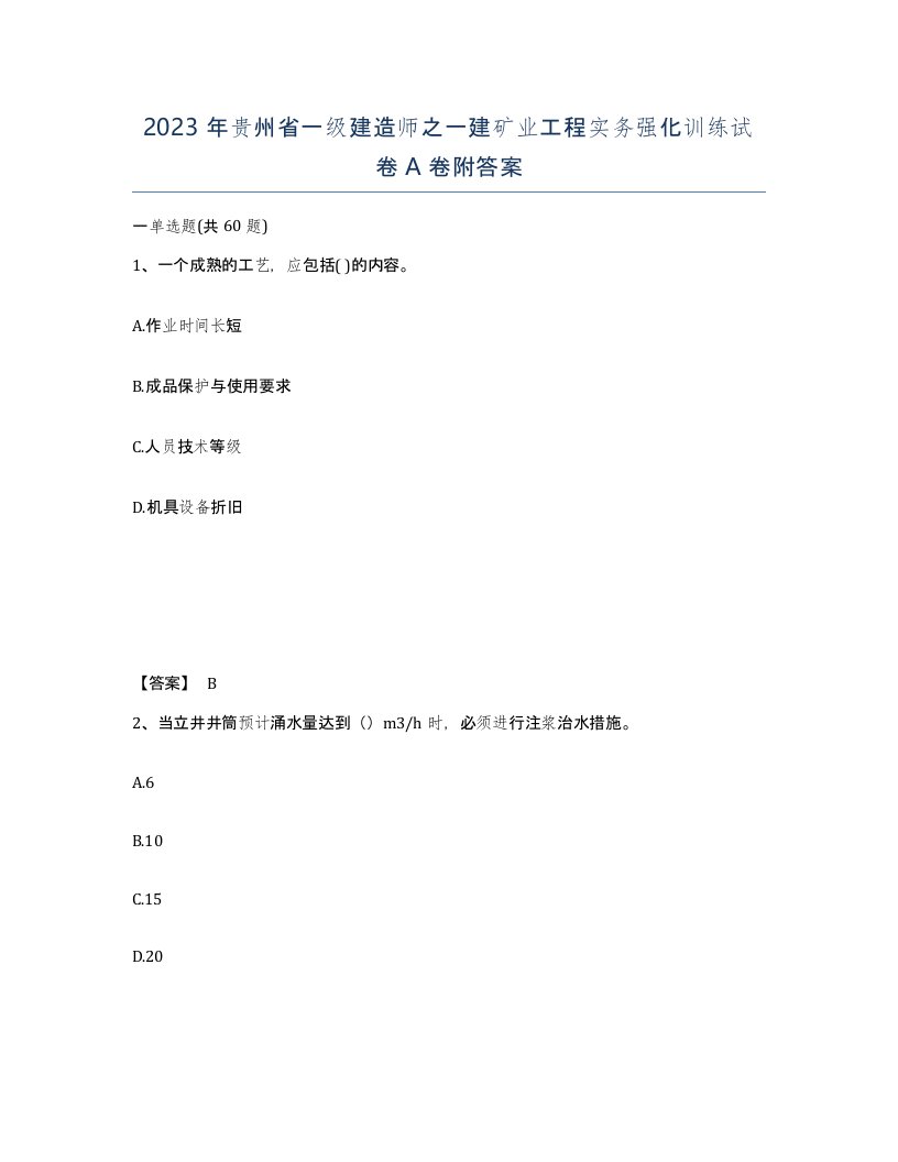 2023年贵州省一级建造师之一建矿业工程实务强化训练试卷A卷附答案