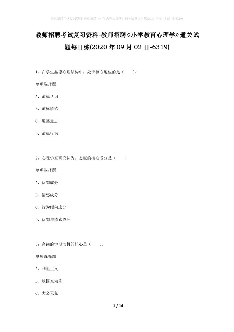 教师招聘考试复习资料-教师招聘小学教育心理学通关试题每日练2020年09月02日-6319