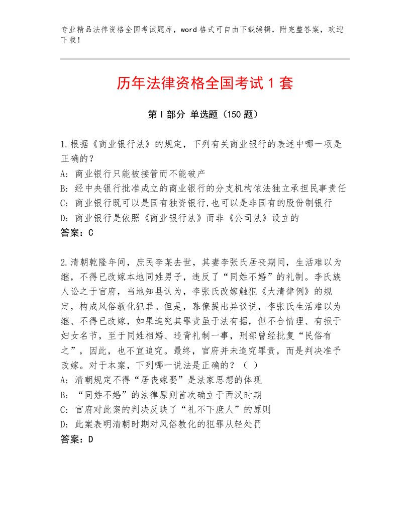 内部法律资格全国考试内部题库及参考答案（A卷）