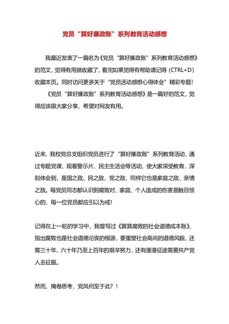 党员“算好廉政账”系列教育活动感想