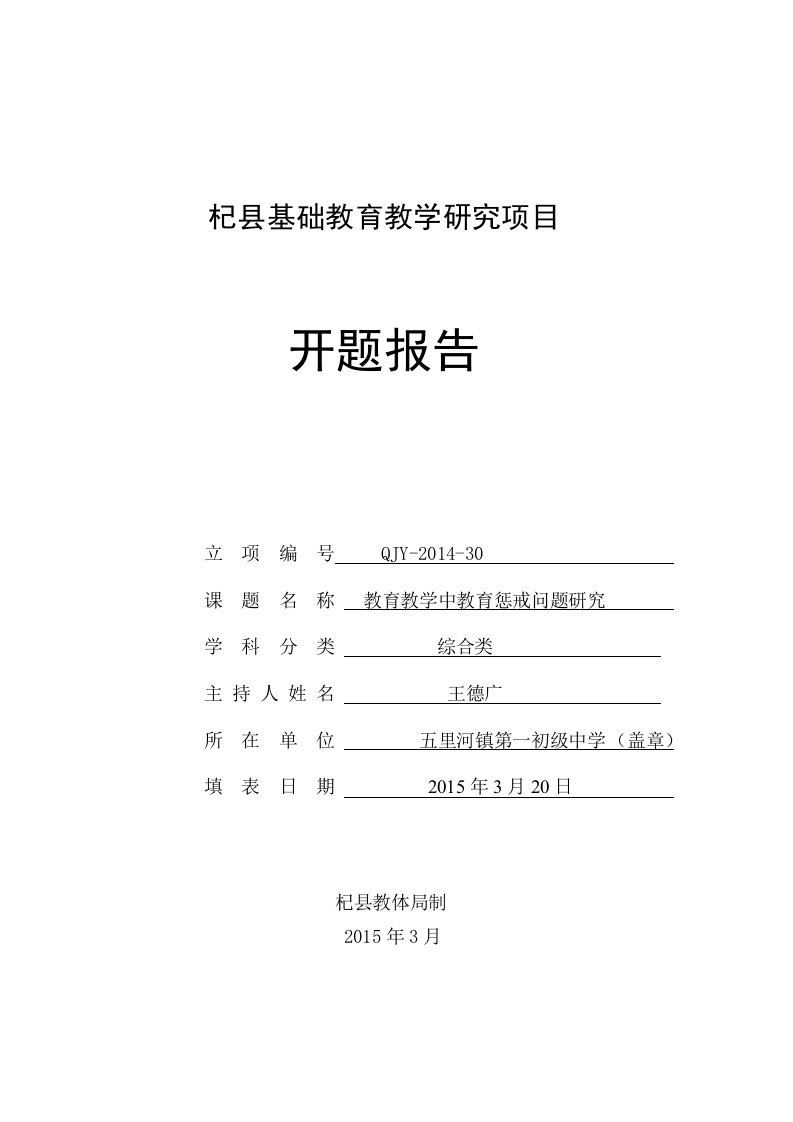 教育教学中教育惩戒问题研究