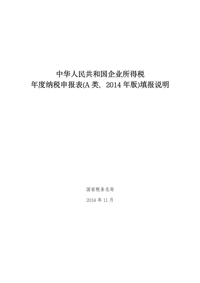 《中华人民共和国企业所得税年度纳税申报表（a类，2019年版）填报说明.》