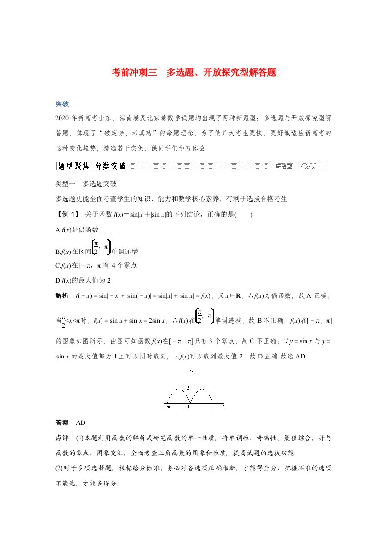 2021高考数学二轮复习专题练四考前冲刺高分考前冲刺三多选题开放探究型解答题突破含解析