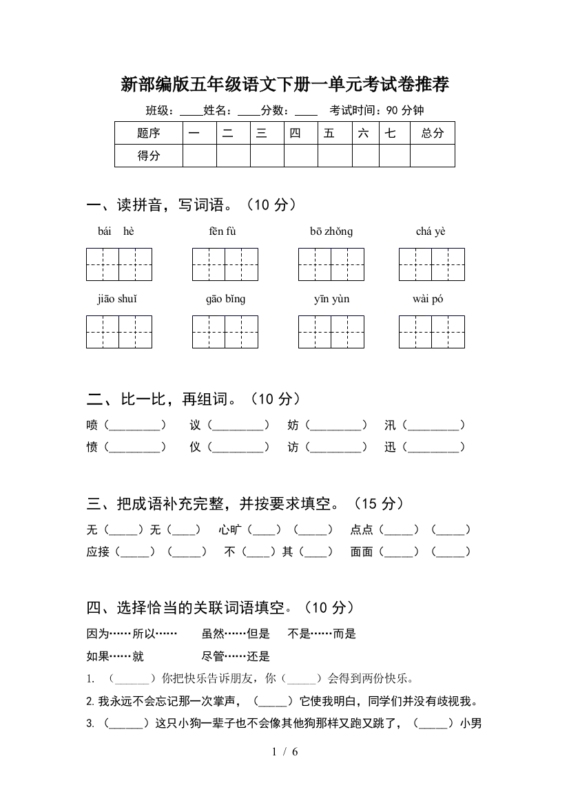 新部编版五年级语文下册一单元考试卷推荐