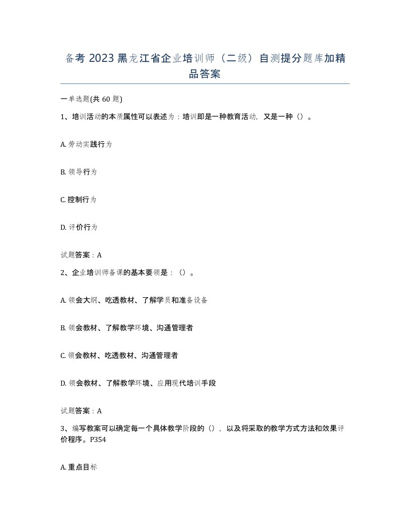 备考2023黑龙江省企业培训师二级自测提分题库加答案