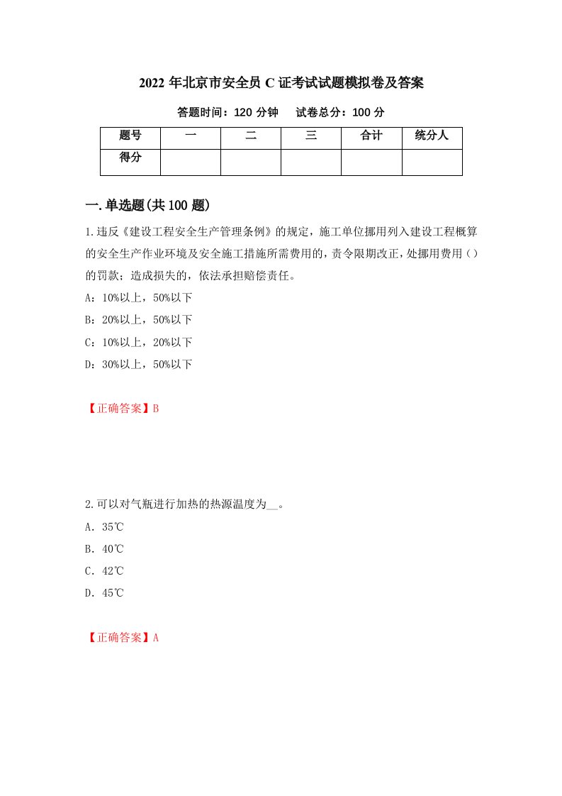 2022年北京市安全员C证考试试题模拟卷及答案54