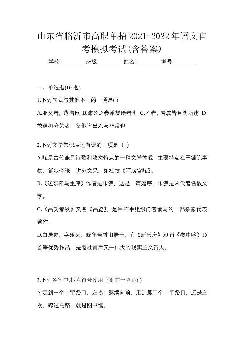 山东省临沂市高职单招2021-2022年语文自考模拟考试含答案