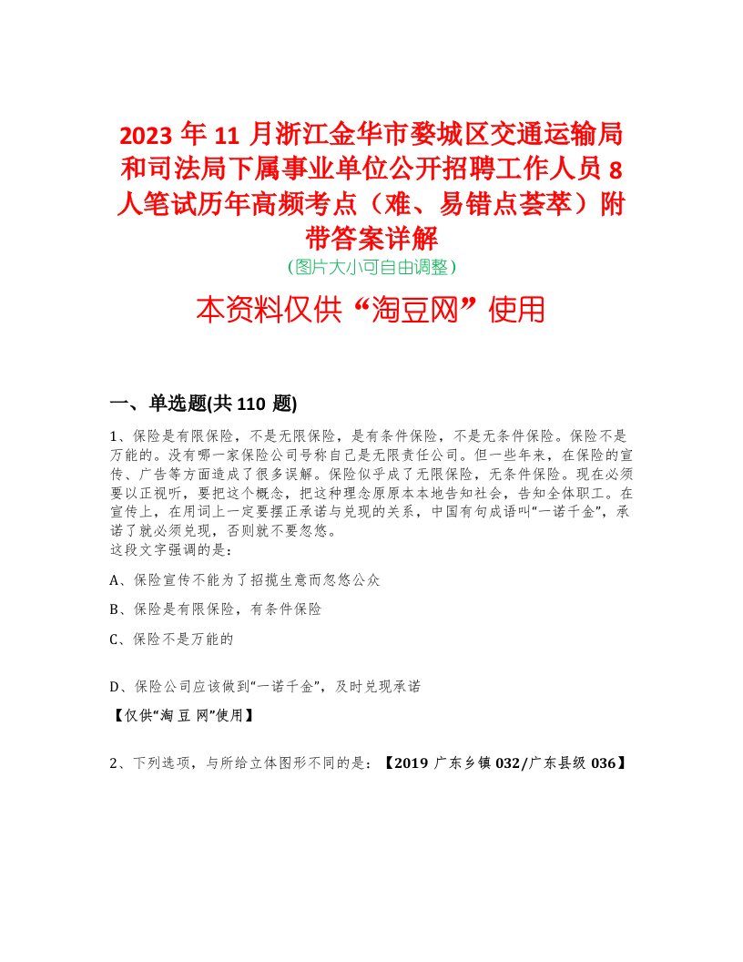 2023年11月浙江金华市婺城区交通运输局和司法局下属事业单位公开招聘工作人员8人笔试历年高频考点（难、易错点荟萃）附带答案详解