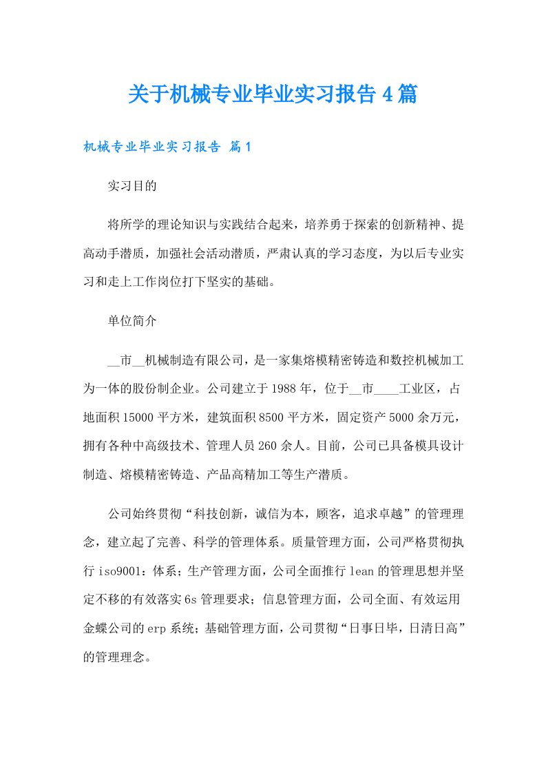 关于机械专业毕业实习报告4篇